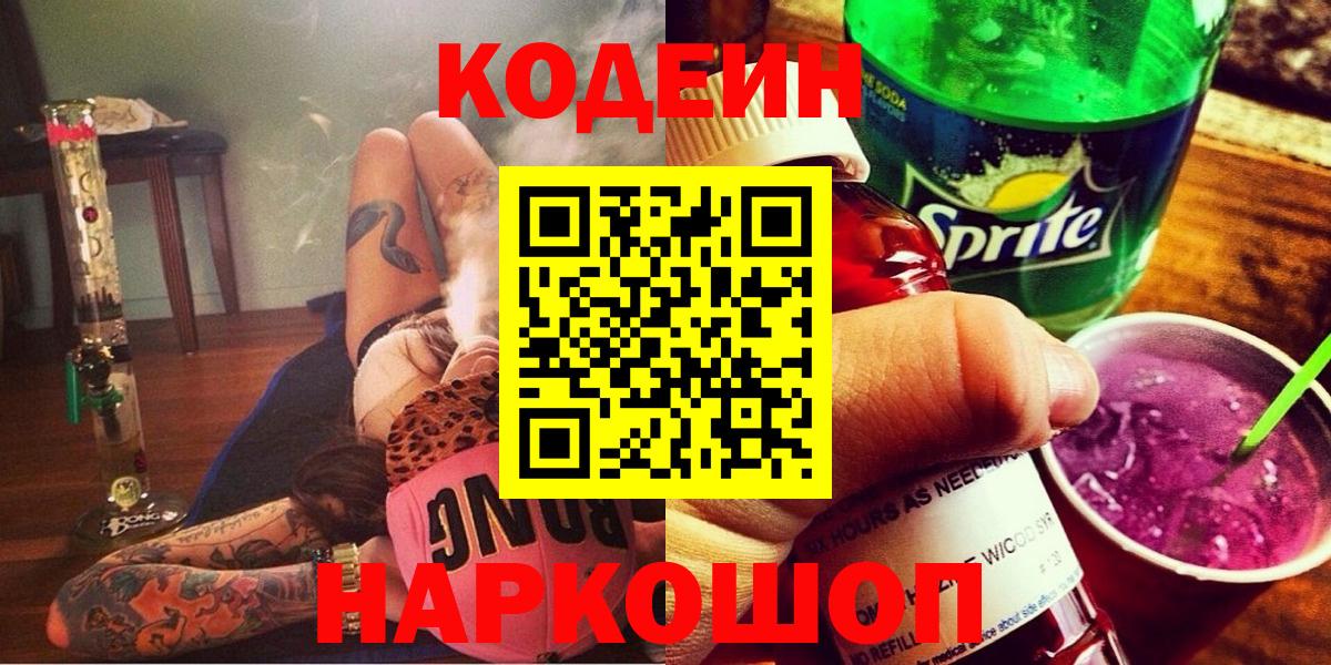 Кодеиновый сироп Lean напиток Lean (лин)  Вход с VPN  Урус-Мартан  Codein Purple Drank 